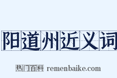 阳道州近义词是什么意思的图片